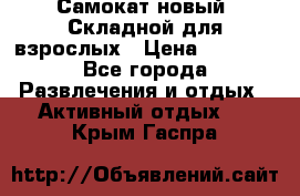 Самокат новый. Складной,для взрослых › Цена ­ 3 300 - Все города Развлечения и отдых » Активный отдых   . Крым,Гаспра